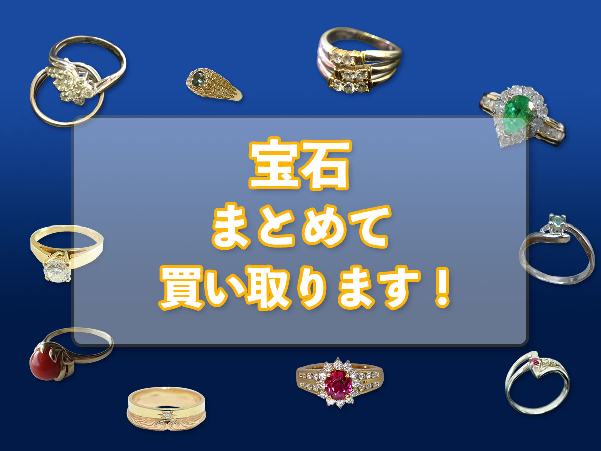 宝石のおまとめ買取