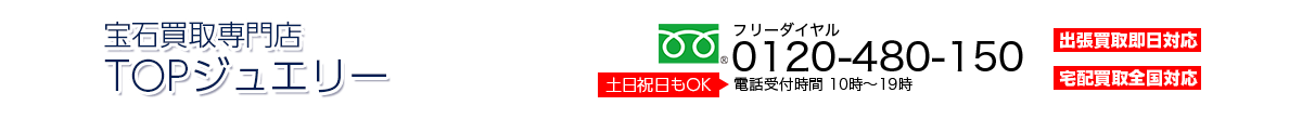 京都宝石買取専門店 TOPジュエリー