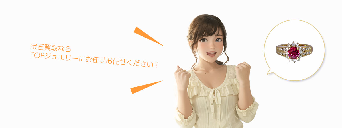 TOPジュエリーにお任せください