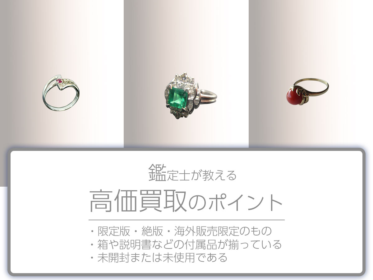 高く売るポイント