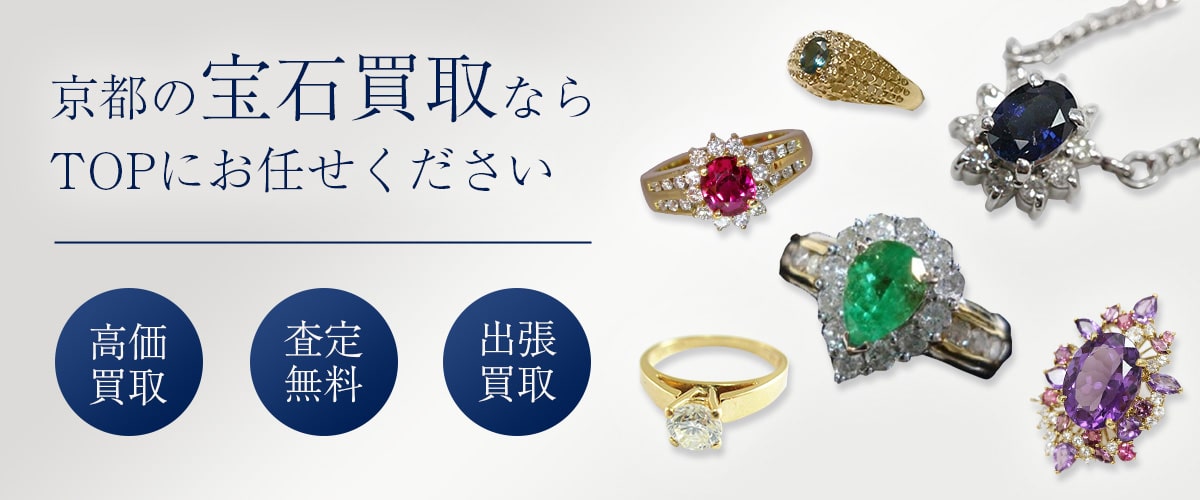 京都で宝石の買取ならTOPにお任せください