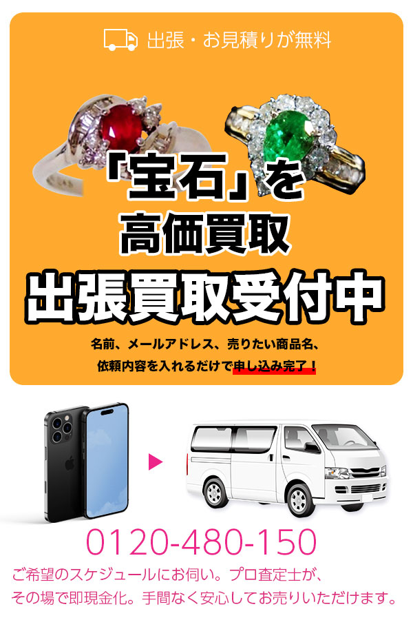 宝石買取専門店TOPジュエリー