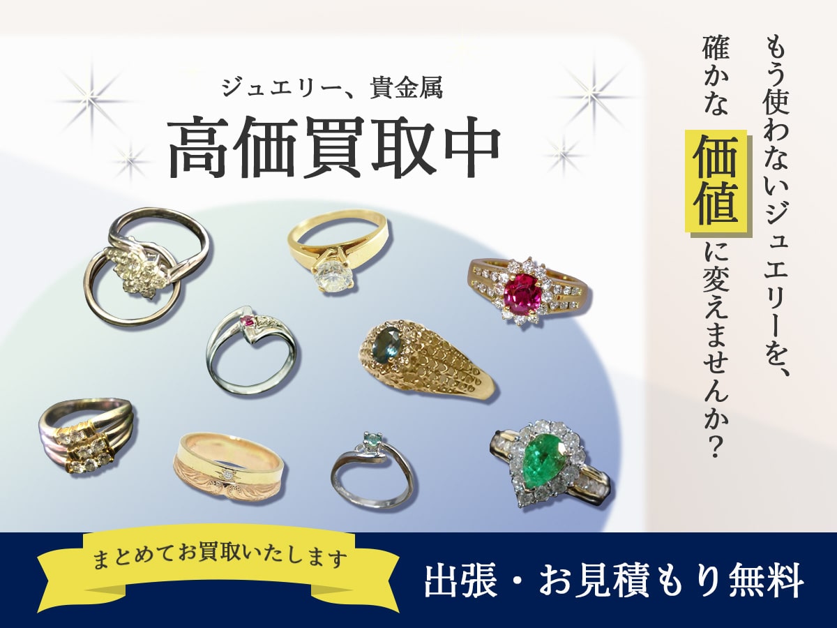 宝石のおまとめ買取
